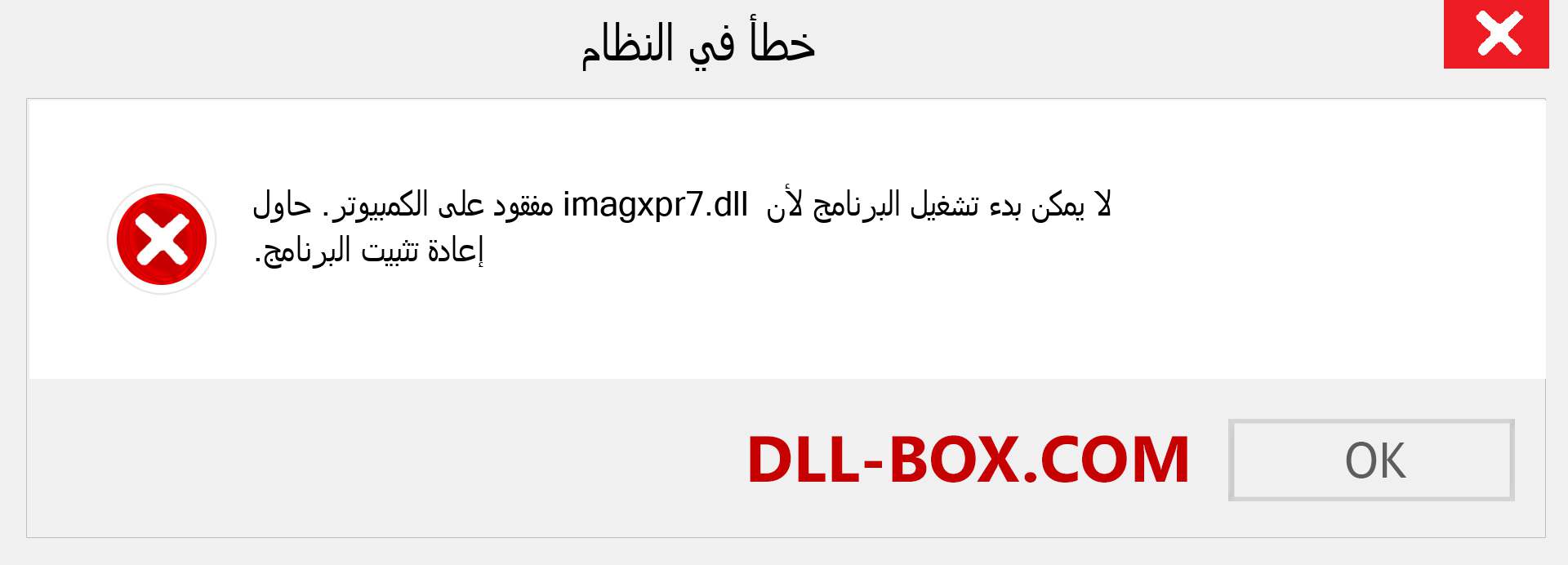 ملف imagxpr7.dll مفقود ؟. التنزيل لنظام التشغيل Windows 7 و 8 و 10 - إصلاح خطأ imagxpr7 dll المفقود على Windows والصور والصور