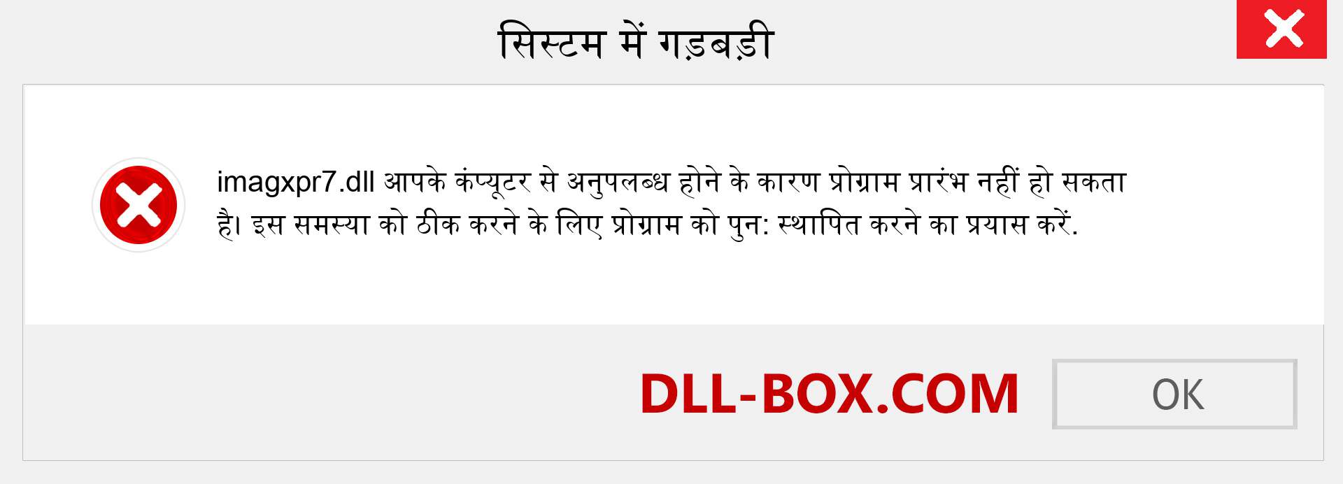 imagxpr7.dll फ़ाइल गुम है?. विंडोज 7, 8, 10 के लिए डाउनलोड करें - विंडोज, फोटो, इमेज पर imagxpr7 dll मिसिंग एरर को ठीक करें