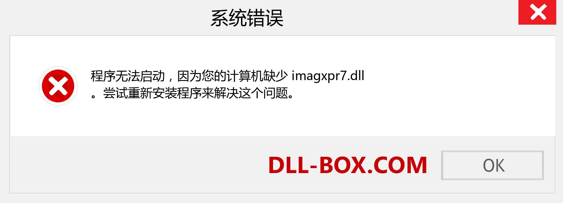 imagxpr7.dll 文件丢失？。 适用于 Windows 7、8、10 的下载 - 修复 Windows、照片、图像上的 imagxpr7 dll 丢失错误